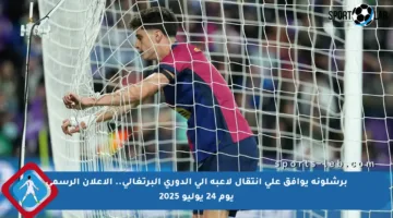 برشلونة يوافق على انتقال لاعبه إلى الدوري البرتغالي.. الإعلان الرسمي يوم 24 يوليو 2025